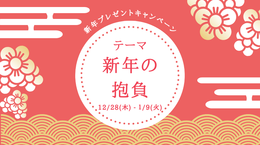 【プレゼントキャンペーン】新年の抱負