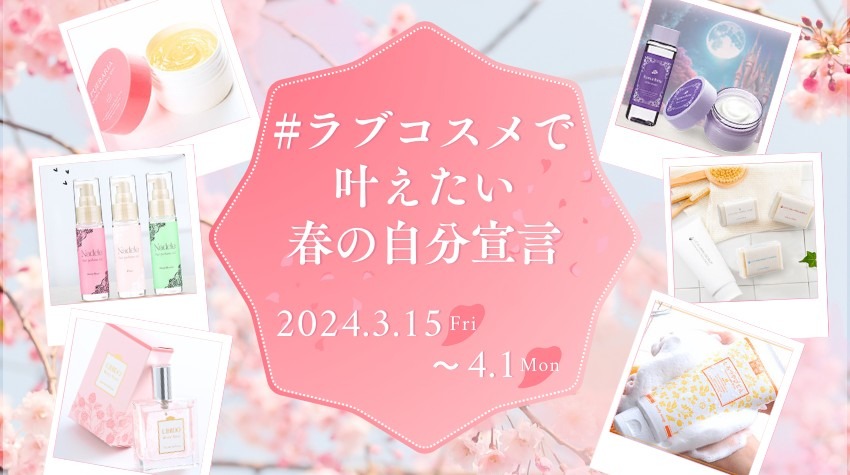 【櫻井X・Instagramと合同企画】#ラブコスメで叶えたい春の自分宣言🌸