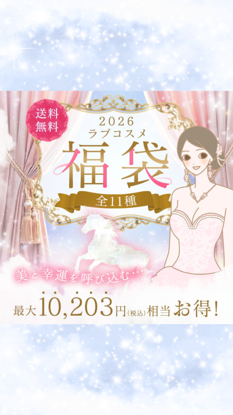 ラブコスメ 7点 未使用品・匿名発送 公式】ラブコスメラウンジ ラブコスメファンのコミュニティーサイト